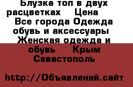 Блузка топ в двух расцветках  › Цена ­ 800 - Все города Одежда, обувь и аксессуары » Женская одежда и обувь   . Крым,Севастополь